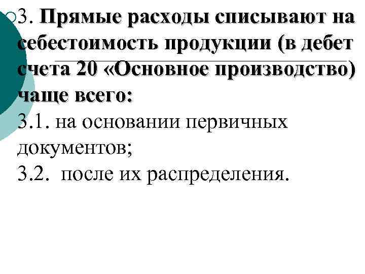 ¡ 3. Прямые расходы списывают на себестоимость продукции (в дебет счета 20 «Основное производство)