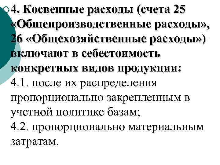 ¡ 4. Косвенные расходы (счета 25 «Общепроизводственные расходы» , 26 «Общехозяйственные расходы» ) включают