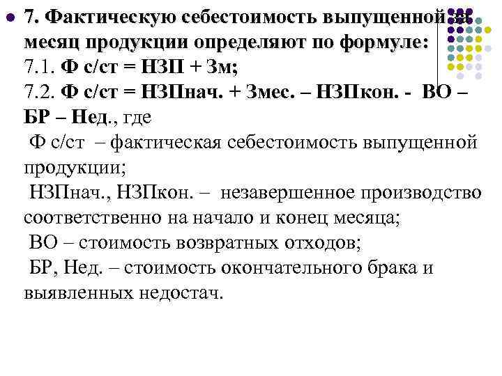 l 7. Фактическую себестоимость выпущенной за месяц продукции определяют по формуле: 7. 1. Ф