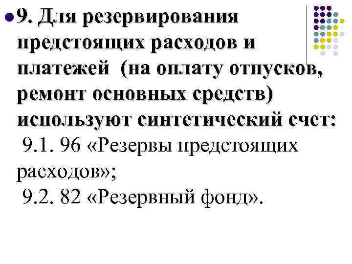 l 9. Для резервирования предстоящих расходов и платежей (на оплату отпусков, ремонт основных средств)
