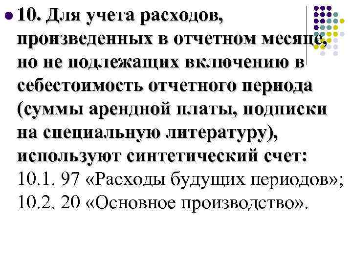 l 10. Для учета расходов, произведенных в отчетном месяце, но не подлежащих включению в