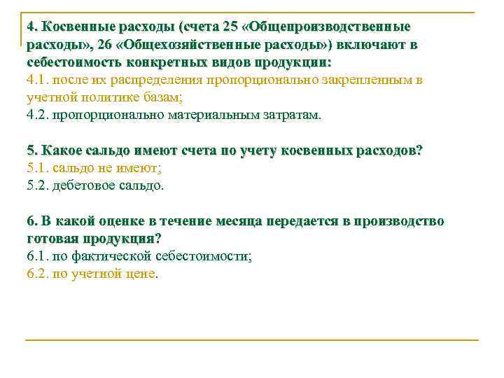 4. Косвенные расходы (счета 25 «Общепроизводственные расходы» , 26 «Общехозяйственные расходы» ) включают в