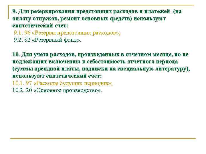 9. Для резервирования предстоящих расходов и платежей (на оплату отпусков, ремонт основных средств) используют