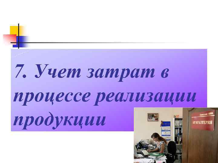 7. Учет затрат в процессе реализации продукции 