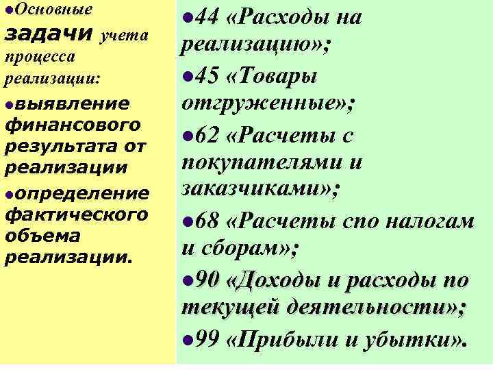 l. Основные задачи учета процесса реализации: lвыявление финансового результата от реализации lопределение фактического объема