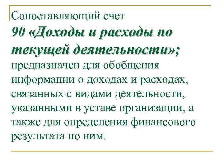 Сопоставляющий счет 90 «Доходы и расходы по текущей деятельности» ; предназначен для обобщения информации