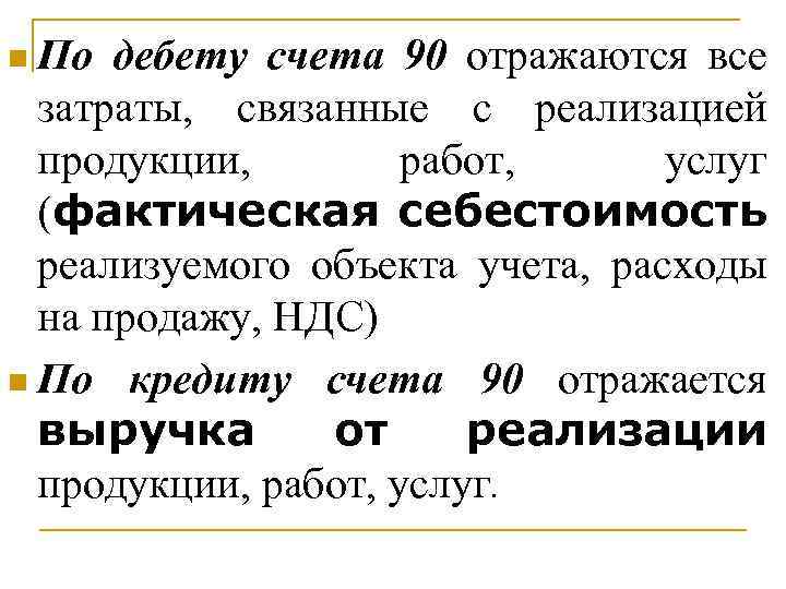 n По дебету счета 90 отражаются все затраты, связанные с реализацией продукции, работ, услуг