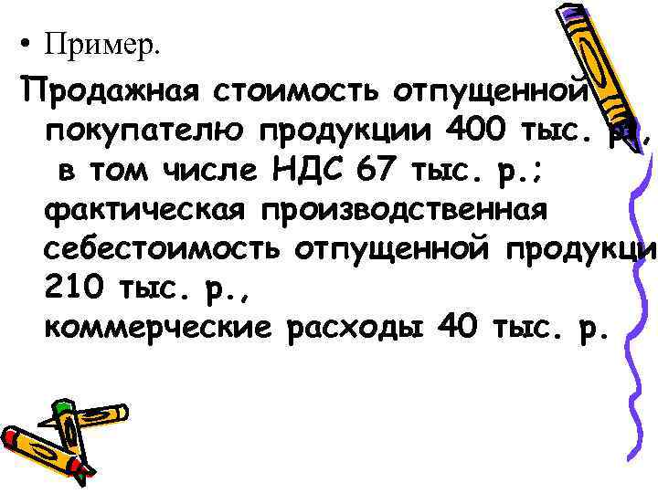  • Пример. Продажная стоимость отпущенной покупателю продукции 400 тыс. р. , в том