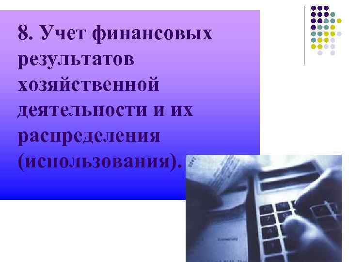 8. Учет финансовых результатов хозяйственной деятельности и их распределения (использования). 