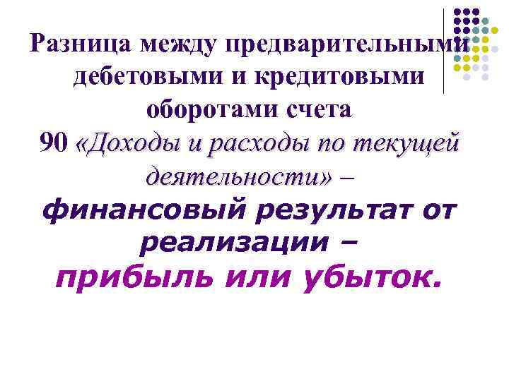 Разница между предварительными дебетовыми и кредитовыми оборотами счета 90 «Доходы и расходы по текущей