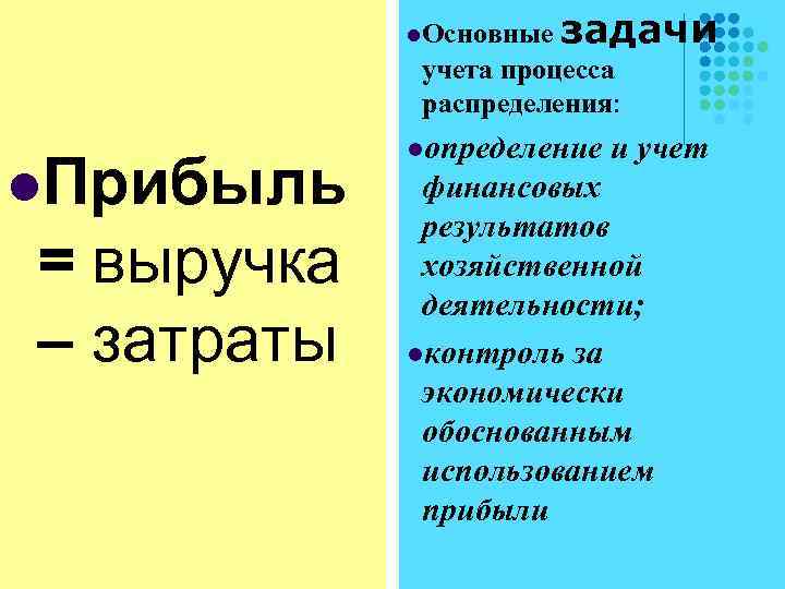 l. Основные задачи учета процесса распределения: l. Прибыль = выручка – затраты lопределение и