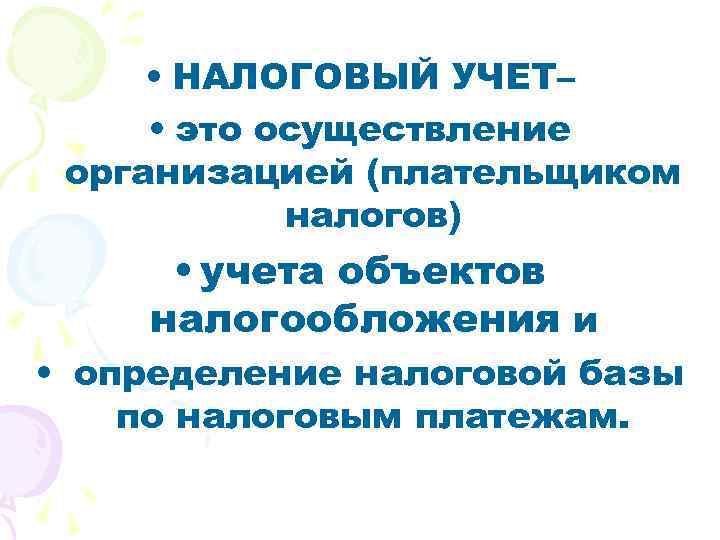  • НАЛОГОВЫЙ УЧЕТ– • это осуществление организацией (плательщиком налогов) • учета объектов налогообложения