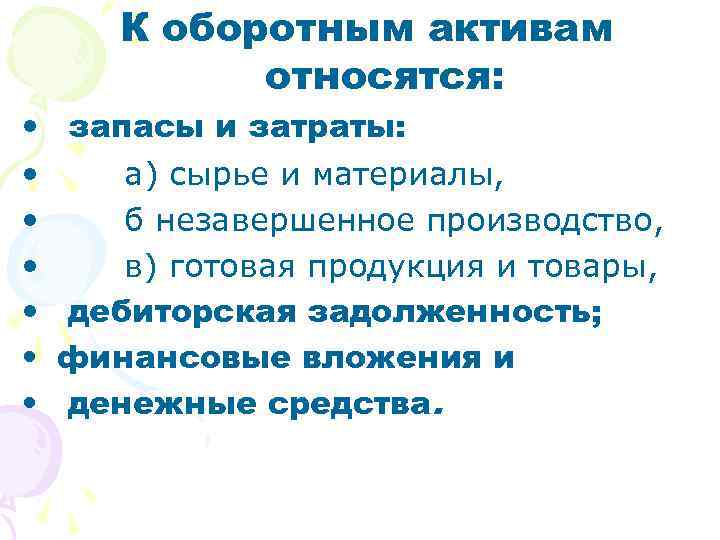 К оборотным активам относятся: • • запасы и затраты: а) сырье и материалы, б