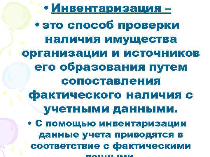  • Инвентаризация – • это способ проверки наличия имущества организации и источников его