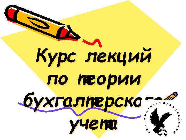 Курс лекций по теории бухгалтерского учета 