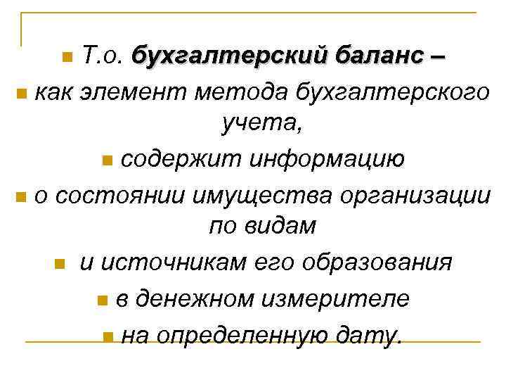Т. о. бухгалтерский баланс – n как элемент метода бухгалтерского учета, n содержит информацию
