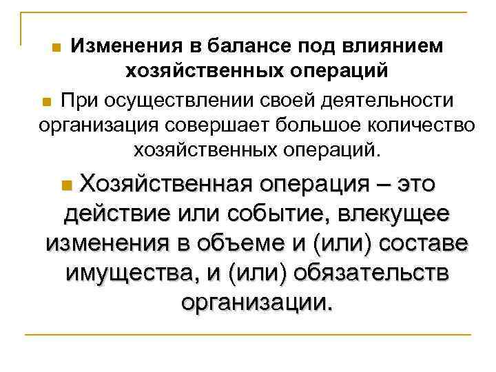 Изменения в балансе под влиянием хозяйственных операций n При осуществлении своей деятельности организация совершает