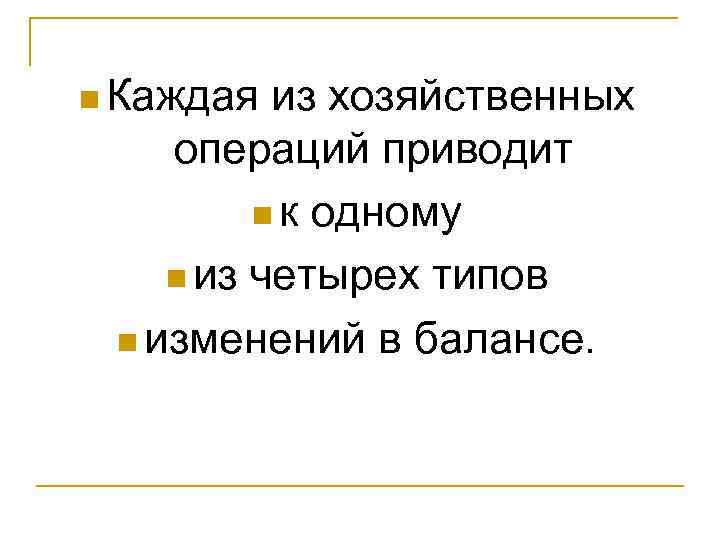 n Каждая из хозяйственных операций приводит n к одному n из четырех типов n