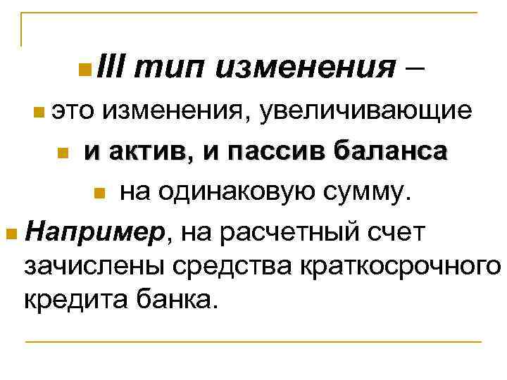 n III тип изменения n это – изменения, увеличивающие n и актив, и пассив