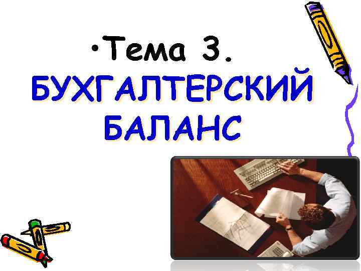  • Тема 3. БУХГАЛТЕРСКИЙ БАЛАНС 