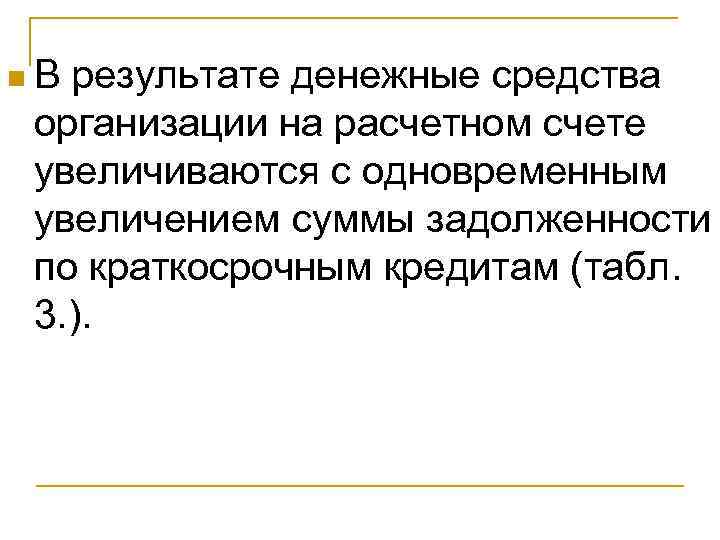 n. В результате денежные средства организации на расчетном счете увеличиваются с одновременным увеличением суммы