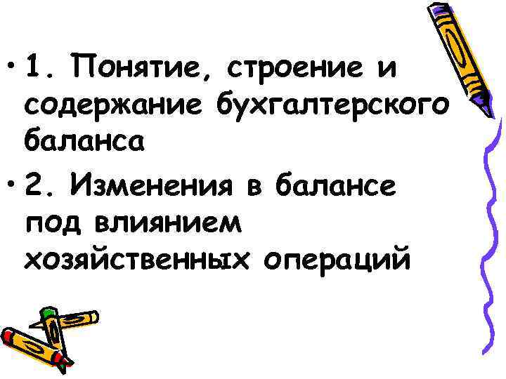  • 1. Понятие, строение и содержание бухгалтерского баланса • 2. Изменения в балансе