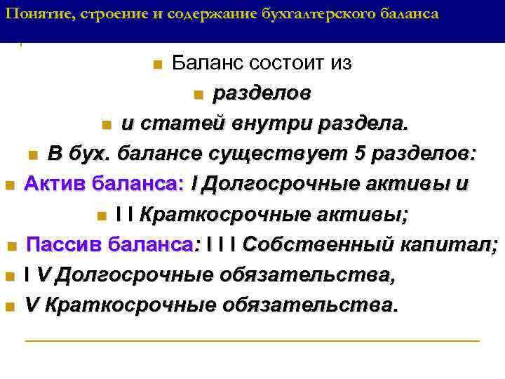 Понятие, строение и содержание бухгалтерского баланса Баланс состоит из n разделов n и статей