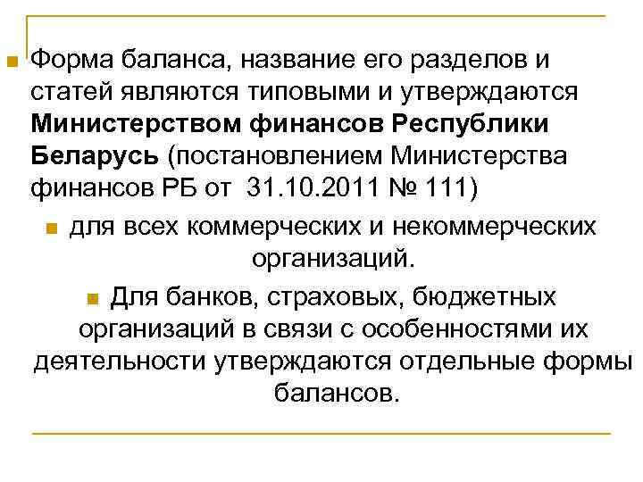 n Форма баланса, название его разделов и статей являются типовыми и утверждаются Министерством финансов