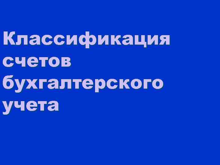 Классификация счетов бухгалтерского учета 