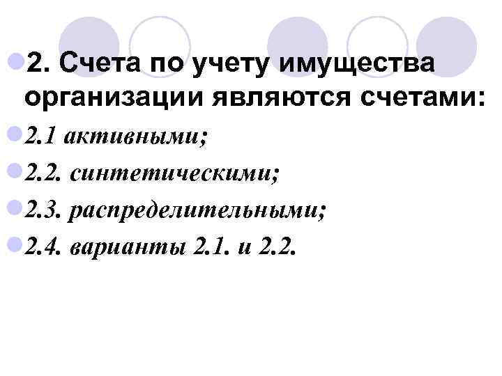 l 2. Счета по учету имущества организации являются счетами: l 2. 1 активными; l