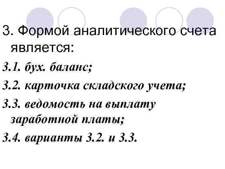 3. Формой аналитического счета является: 3. 1. бух. баланс; 3. 2. карточка складского учета;