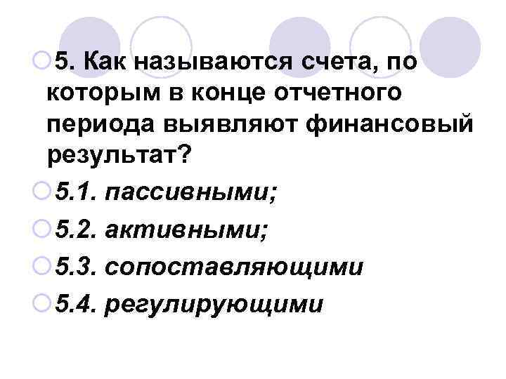 ¡ 5. Как называются счета, по которым в конце отчетного периода выявляют финансовый результат?