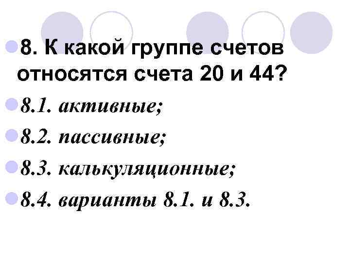 l 8. К какой группе счетов относятся счета 20 и 44? l 8. 1.