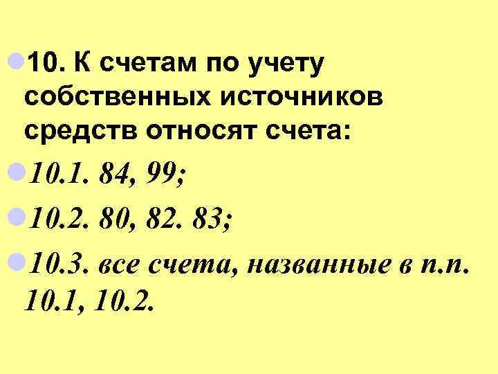 l 10. К счетам по учету собственных источников средств относят счета: l 10. 1.