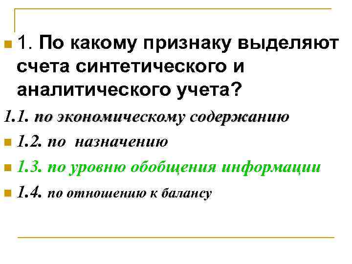 n 1. По какому признаку выделяют счета синтетического и аналитического учета? 1. 1. по