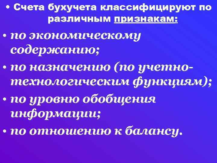  • Счета бухучета классифицируют по различным признакам: признакам • по экономическому содержанию; •