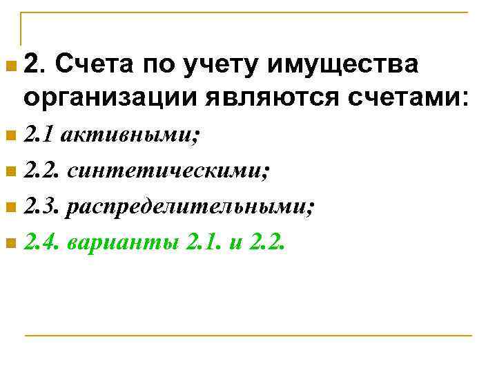 n 2. Счета по учету имущества организации являются счетами: 2. 1 активными; n 2.