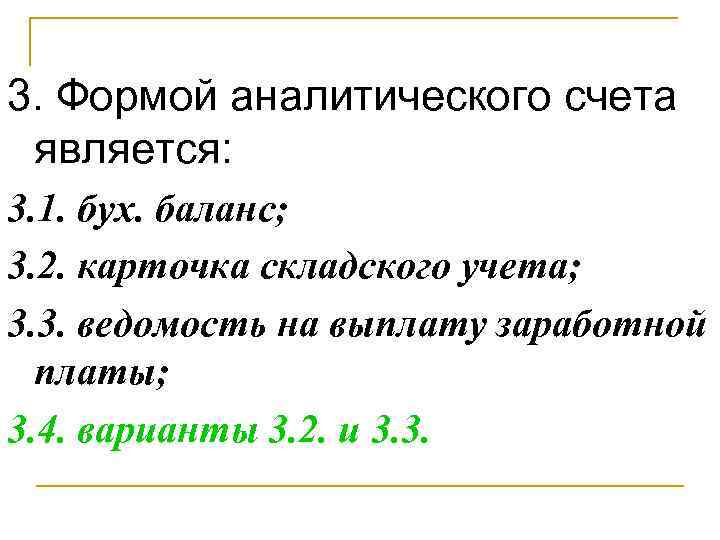 3. Формой аналитического счета является: 3. 1. бух. баланс; 3. 2. карточка складского учета;