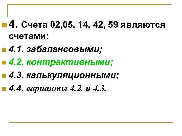n 4. Счета 02, 05, 14, 42, 59 являются счетами: n 4. 1. забалансовыми;