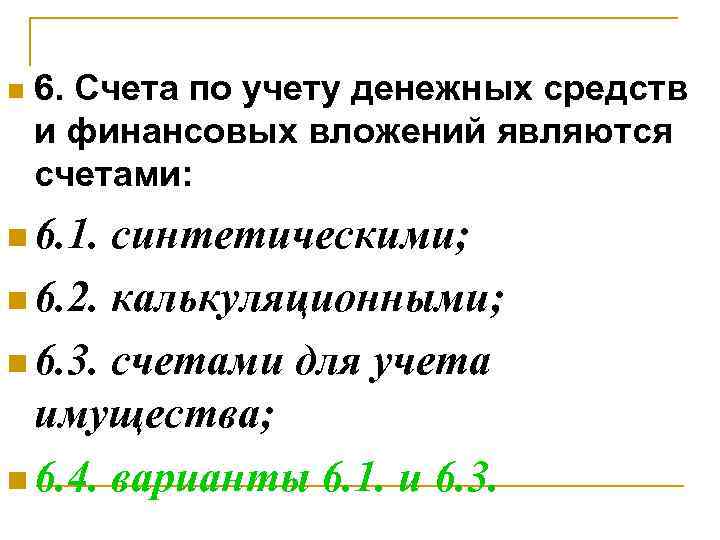 n 6. Счета по учету денежных средств и финансовых вложений являются счетами: n 6.
