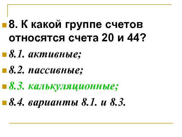 n 8. К какой группе счетов относятся счета 20 и 44? n 8. 1.