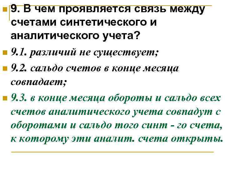 9. В чем проявляется связь между счетами синтетического и аналитического учета? n 9. 1.