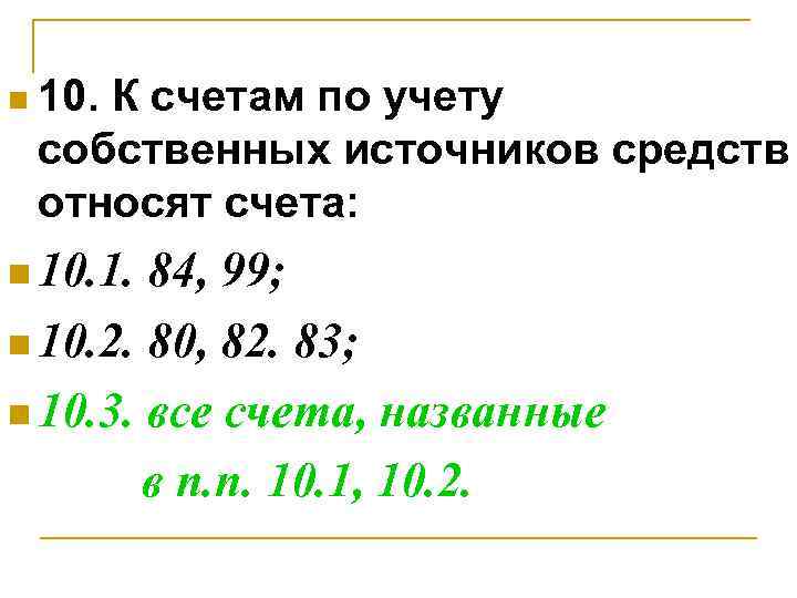 n 10. К счетам по учету собственных источников средств относят счета: n 10. 1.