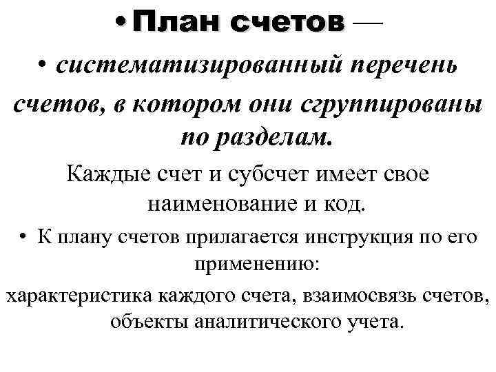  • План счетов — • систематизированный перечень счетов, в котором они сгруппированы по