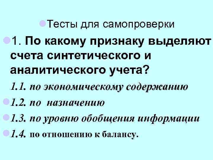 l. Тесты для самопроверки l 1. По какому признаку выделяют счета синтетического и аналитического