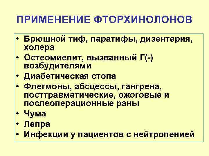 ПРИМЕНЕНИЕ ФТОРХИНОЛОНОВ • Брюшной тиф, паратифы, дизентерия, холера • Остеомиелит, вызванный Г(-) возбудителями •