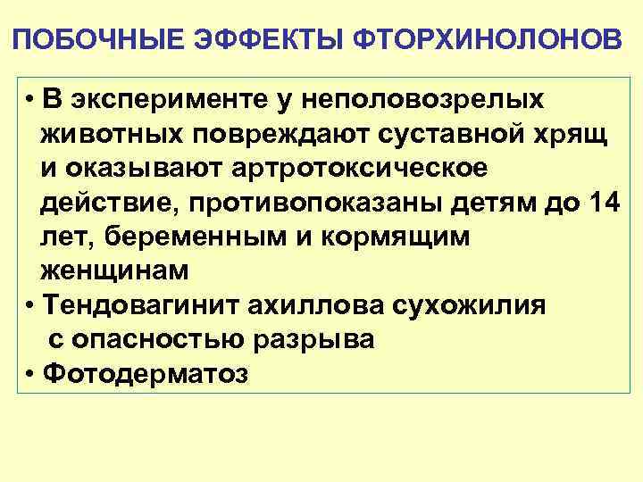 ПОБОЧНЫЕ ЭФФЕКТЫ ФТОРХИНОЛОНОВ • В эксперименте у неполовозрелых животных повреждают суставной хрящ и оказывают