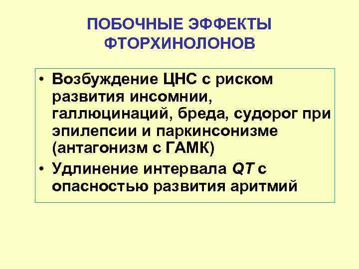 ПОБОЧНЫЕ ЭФФЕКТЫ ФТОРХИНОЛОНОВ • Возбуждение ЦНС с риском развития инсомнии, галлюцинаций, бреда, судорог при