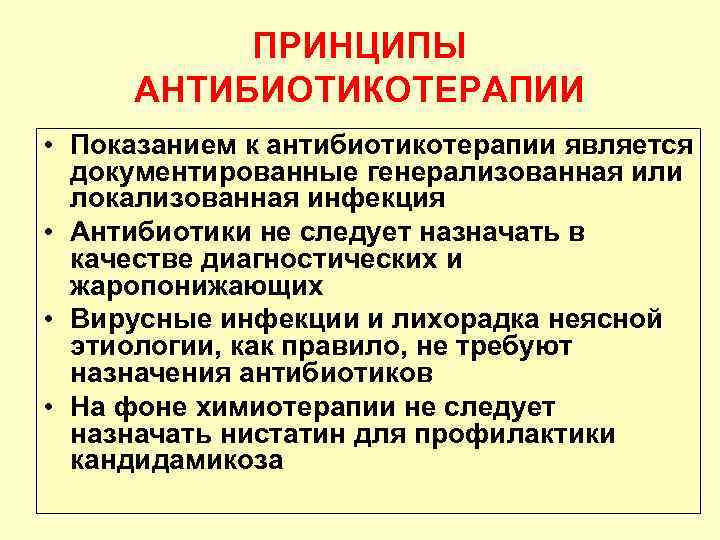 ПРИНЦИПЫ АНТИБИОТИКОТЕРАПИИ • Показанием к антибиотикотерапии является документированные генерализованная или локализованная инфекция • Антибиотики