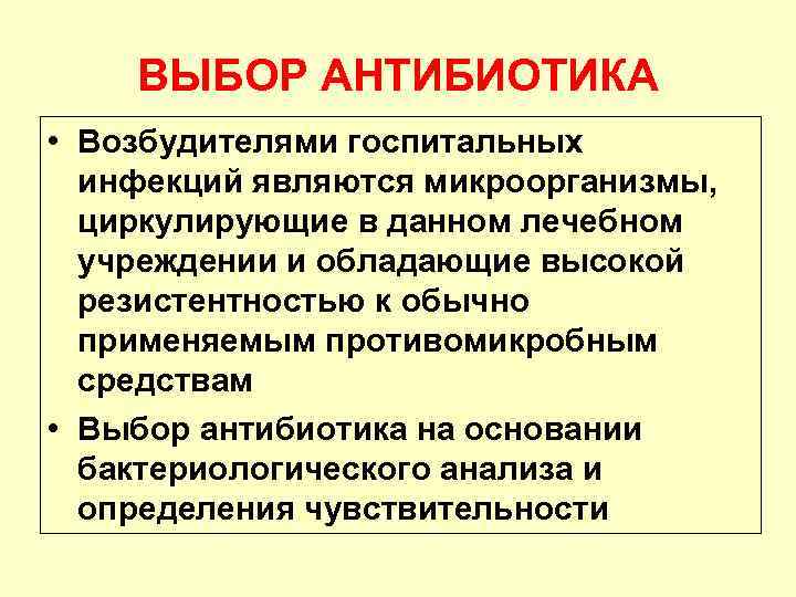 ВЫБОР АНТИБИОТИКА • Возбудителями госпитальных инфекций являются микроорганизмы, циркулирующие в данном лечебном учреждении и